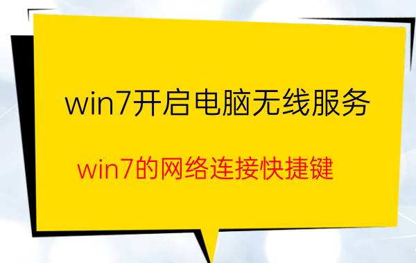 win7开启电脑无线服务 win7的网络连接快捷键？